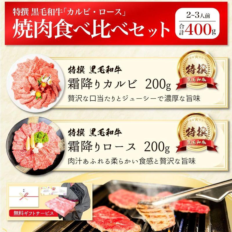 焼肉セット 焼肉 ギフト 黒毛和牛 霜降り カルビ  ロース 各200g 計400g 焼き肉 御中元 お中元 プレゼント