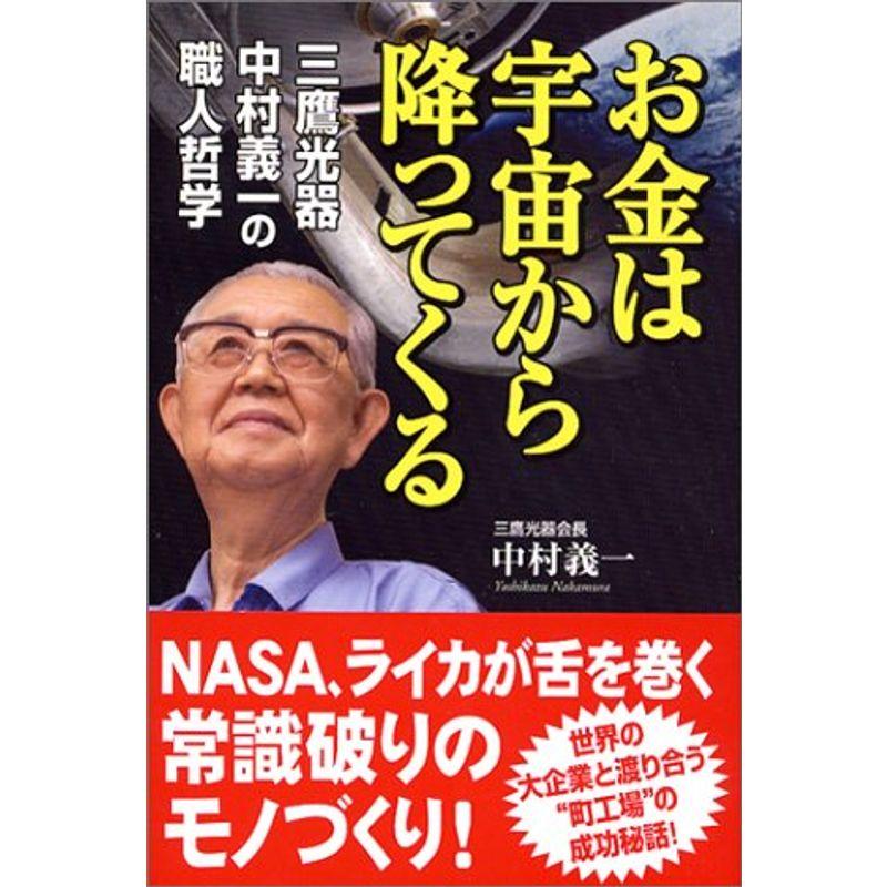 お金は宇宙から降ってくる