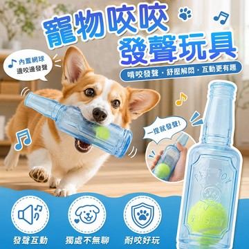狗狗磨牙玩具 寵物啤酒瓶咬咬發聲玩具 紓壓解悶 內置網球 耐咬啃咬 彈性柔韌 TPR橡膠玩具 狗狗解悶玩具 提升互動樂趣