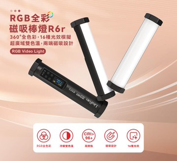 麗能 LituFoto R6R 磁吸式 RGB全彩 持續燈 LED棒燈 補光燈 廣域雙色溫 公司貨【中壢-水世界】