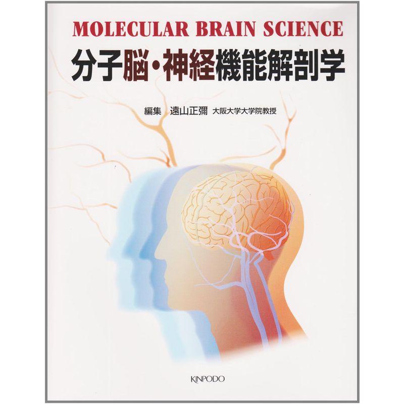 分子脳・神経機能解剖学
