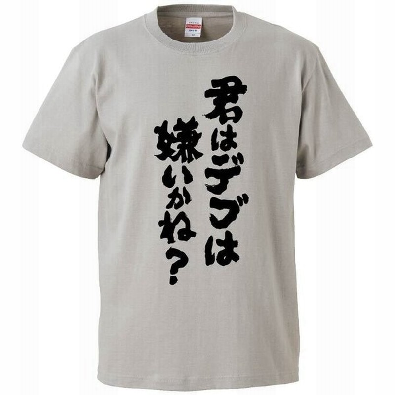 おもしろtシャツ 君はデブは嫌いかね ギフト プレゼント 面白 メンズ 半袖 無地 漢字 雑貨 名言 パロディ 文字 通販 Lineポイント最大get Lineショッピング