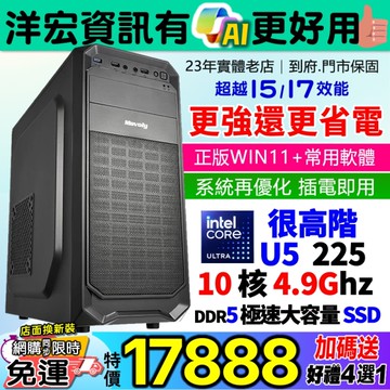 【17888元】挑戰最低價!高階INTEL U5-225 4.9G主機DDR5極速SSD/WIN11+安卓雙系統超越原I5更省電還有AI