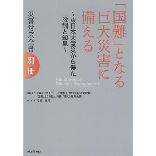 災害対策全書 別冊 ひょうご震災記念21世紀研究機構 国難 となる巨大災害に備える編集会議