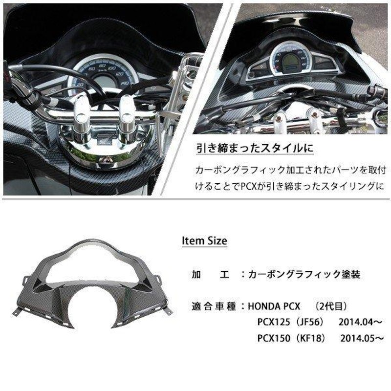 PCX125 PCX150 JF56 KF18 純正 外装 メーターフード カーボン調塗装 PCX 交換 カスタム パーツ ホンダ 純正部品 新品  カーボン調カスタム | LINEショッピング