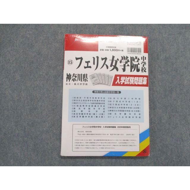 ST82-155 教英出版 神奈川県公立・私立中学校 フェリス女学院中学校 入学試験問題集 2020年春受験用 未使用品 sale m1D