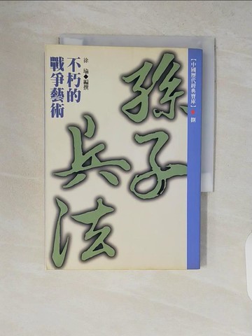 【書寶二手書T7／財經企管_V8H】不朽的戰爭藝術孫子兵法_徐瑜