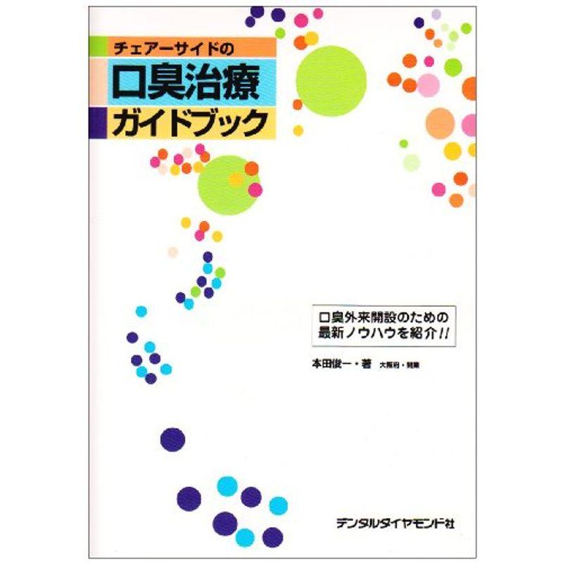 チェアーサイドの口臭治療ガイドブック 口臭外来開設のための最新ノウハウを紹介