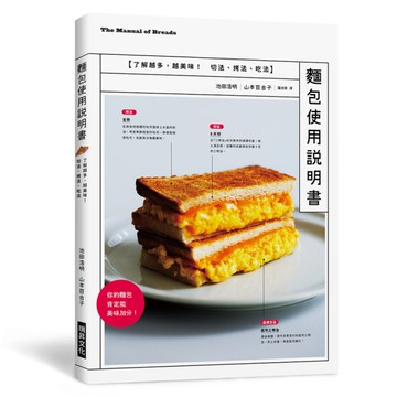 麵包使用說明書：12種暢銷麵包的切法.烤法.吃法，專業麵包師/麵包狂熱者必備一冊
