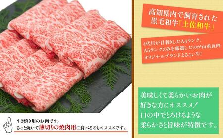 高知県産　よさこい和牛　すきやき用　約1kg