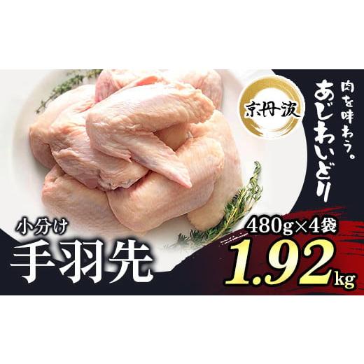 ふるさと納税 京都府 福知山市 小分け！手羽先 480g×4袋 1.92kg ふるさと納税 鶏肉 鳥肉 とり肉 手羽元 唐揚げ からあげ 小…