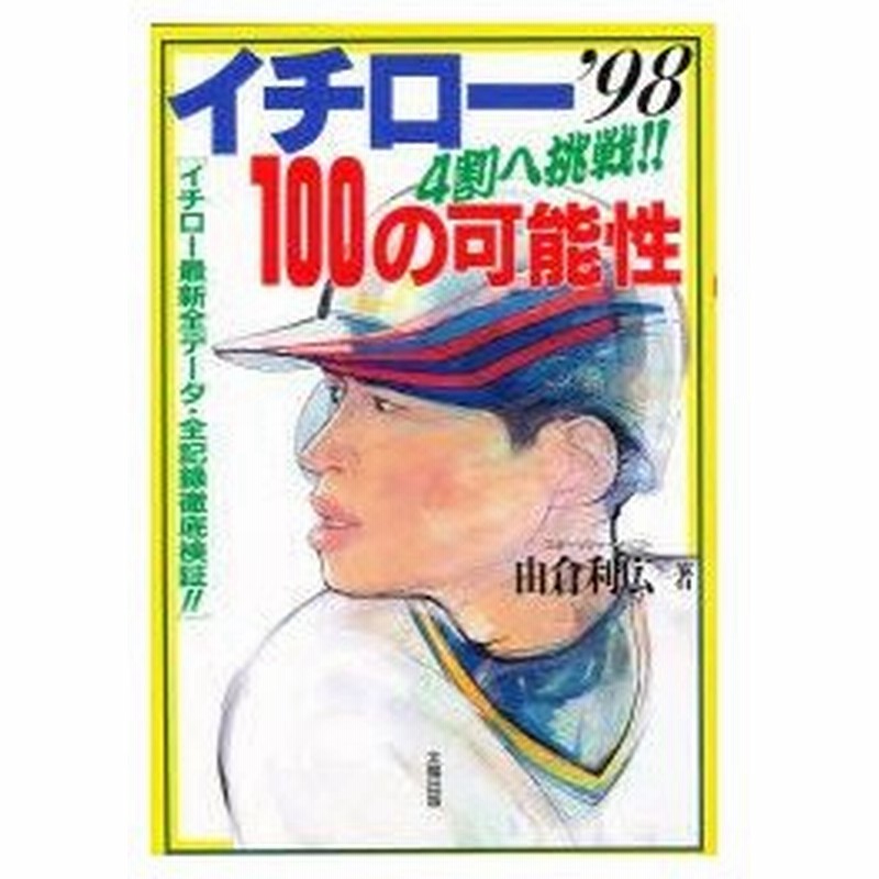 新品本 イチロー100の可能性 4割へ挑戦 イチロー最新全データ 全記録徹底検証 由倉利広 著 通販 Lineポイント最大0 5 Get Lineショッピング