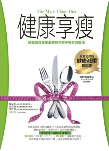 健康享瘦：體重管理專家最想教你的不復胖減重法[二手書_良好]