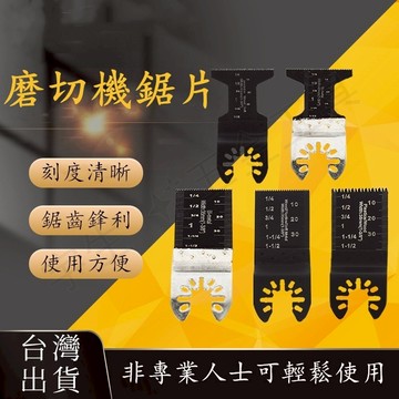 台灣出貨🔧磨切機刀片 萬用寶鋸片 磨切機鋸片 34MM 45MM高碳鋼鋸片 磨切機配件 多功能高碳鋼鋸片 鏟刀