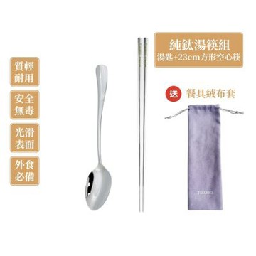TiKOBO 鈦工坊純鈦餐具 經典純鈦湯匙+長款方形空心筷 套組 附品牌餐具絨布收納袋(快)