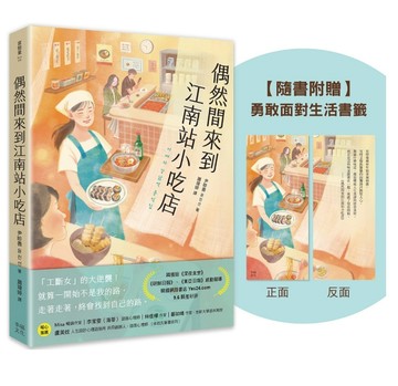 偶然間來到江南站小吃店（隨書贈 勇敢面對生活書籤）
