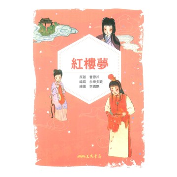 三民小書芽紅樓夢(兒少彩色圖文版)