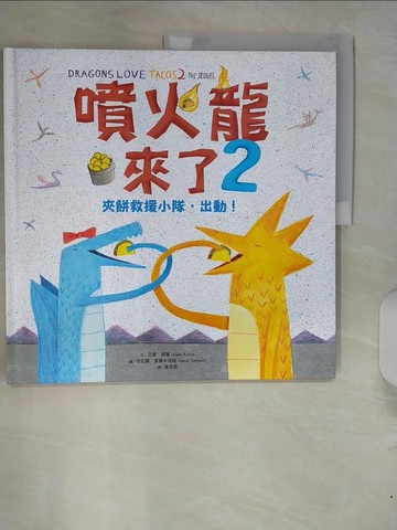 【書寶二手書T7／少年童書_UEU】噴火龍來了2：夾餅救援小隊，出動！_亞當‧路賓