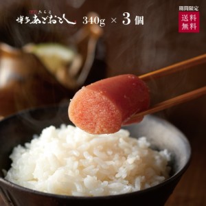 博多あごおとし たらこ ３個セット 明太子 まるきた水産 博多まるきた水産 あごおとし めんたいこ 辛子明太子 からし明太子 辛子めんた