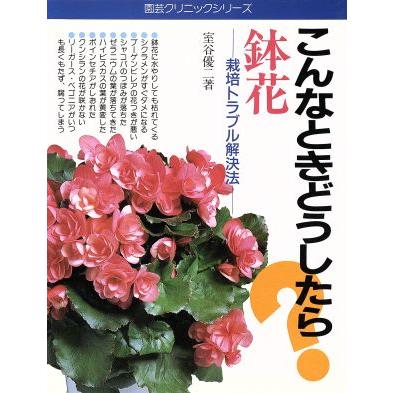 こんなときどうしたら？鉢花 栽培トラブル解決法 園芸クリニックシリーズ／室谷優二(著者)