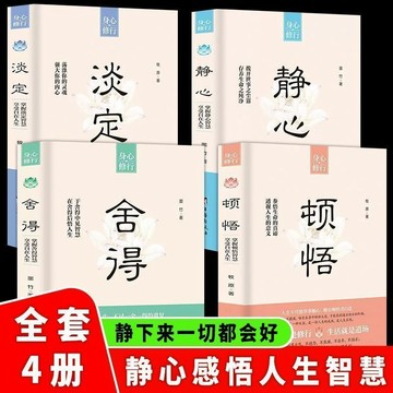 正版4冊🔥淡定捨得頓悟靜心修參悟生命的真諦4冊人生的意義頓悟覺醒書