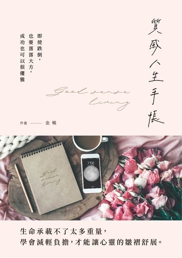 【電子書】質感人生手帳 即使跌倒，也要落落大方，成功也可以很優雅