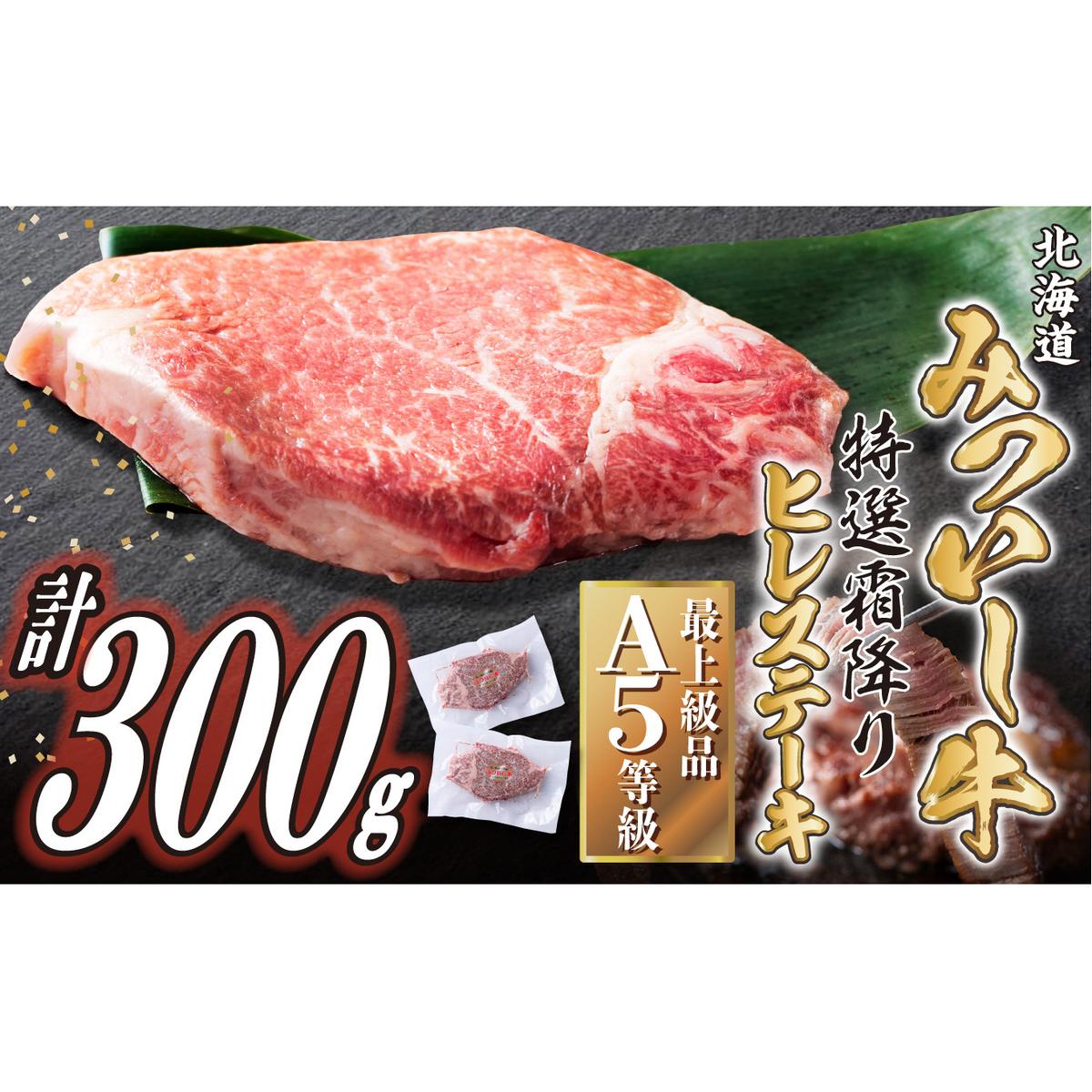 北海道産 黒毛和牛 みついし牛 A5 ヒレステーキ 計 300g (約150g×2枚) フィレ ヘレ