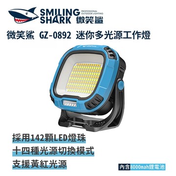 微笑鯊【GZ0892 迷你多光源工作燈】防水 LED 露營燈 磁吸工作燈 汽修燈 手電筒 帳篷燈 登山 釣魚 充電手電筒 戶外照明 多功能照明 超亮遠射 行動電源