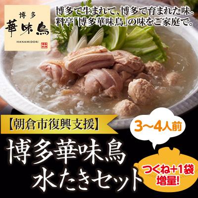 ふるさと納税 朝倉市 朝倉市　博多華味鳥　水たきセット