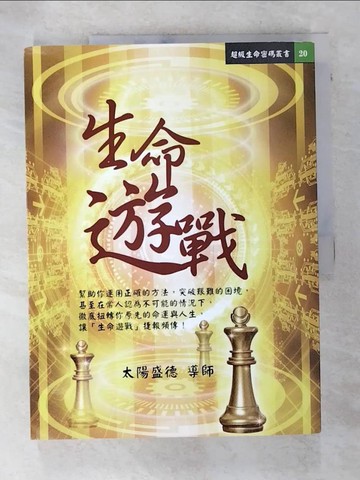 【書寶二手書T6／宗教_DLP】生命遊戰_太陽盛德