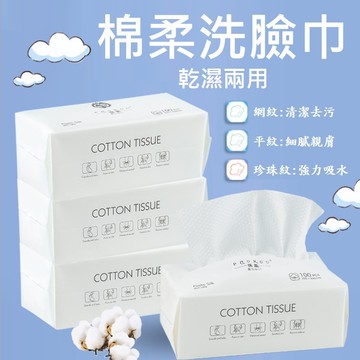 【台灣現貨】 100抽 乾濕兩用 洗臉巾 一次性洗臉巾 拋棄式卸妝巾 棉柔巾 美容巾 臉部清潔 擦手巾 擦臉