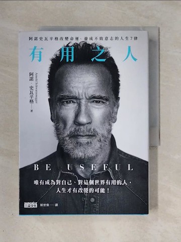 【書寶二手書T1／財經企管_X39】有用之人：阿諾史瓦辛格改變命運、養成不敗意志的人生7律_阿諾．史瓦辛格, 蔡世偉
