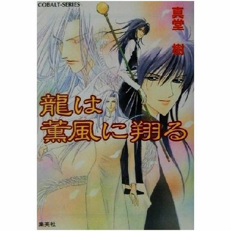 龍は薫風に翔ける 四龍島シリーズ コバルト文庫 真堂樹 著者 通販 Lineポイント最大0 5 Get Lineショッピング