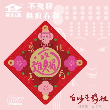 家而適 不殘膠春聯【招財進寶】白沙屯媽祖聯名款