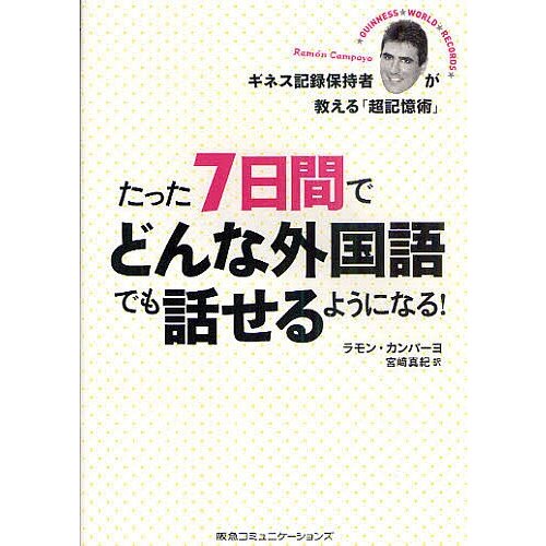 たった7日間でどんな外国語でも話せるようになる ギネス記録保持者が教える 超記憶術