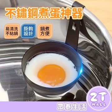 煮蛋器 不銹鋼煮蛋神器 溏心蛋 煎荷包蛋器 不沾鍋 煮蛋模具 煮蛋器 蒸溫泉蛋 掛耳式煮蛋器 水煮荷包蛋 ZT官方旗艦店