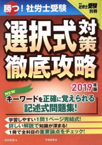  勝つ！社労士受験　選択式対策徹底攻略(２０１９年版) 月刊社労士受験別冊／北村庄吾(著者)