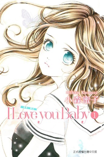 I Love you Baby 愛你，寶貝（1）[二手書_良好]