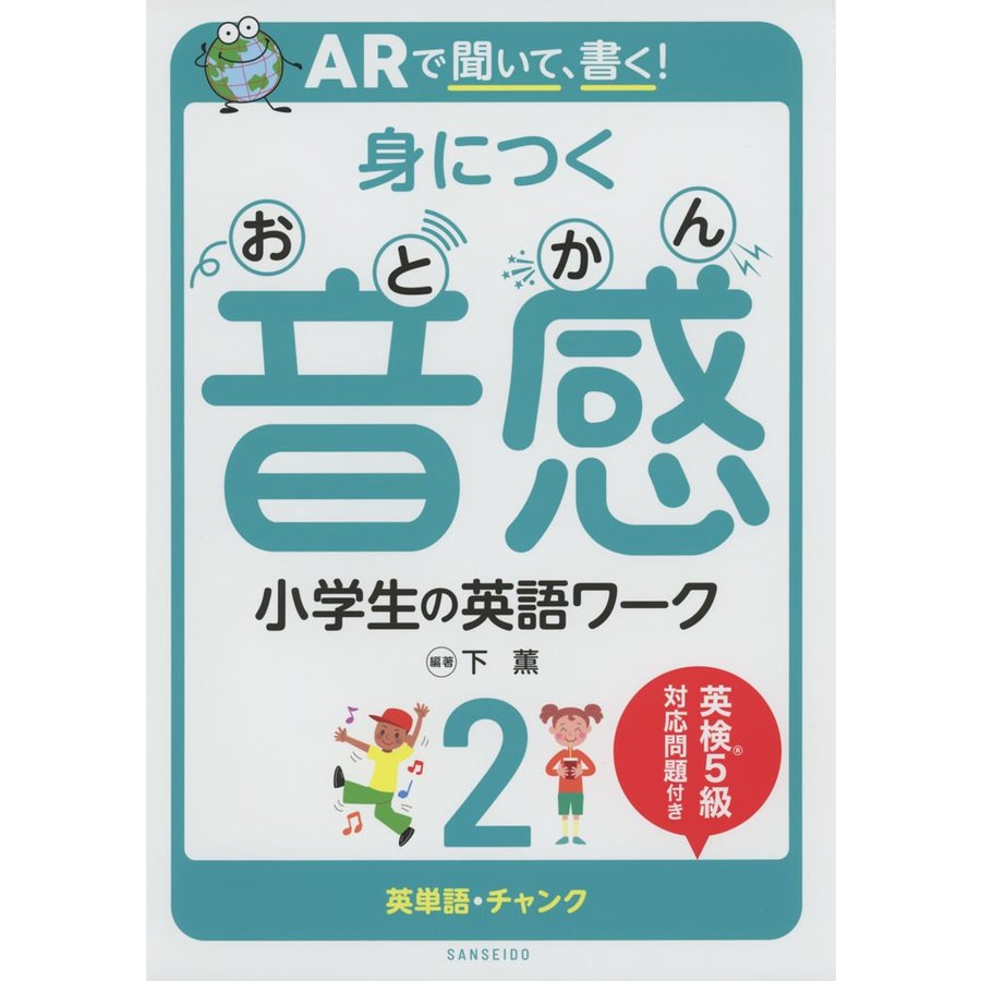 ARで聞いて,書く 身につく音感小学生の英語ワーク