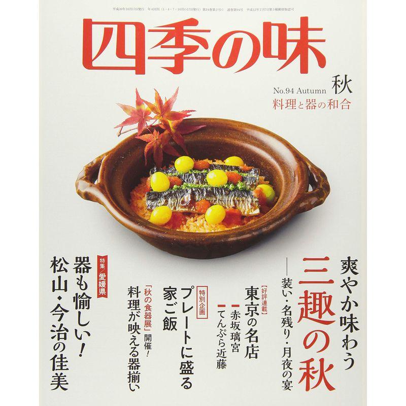 四季の味 2018年 10 月号 雑誌