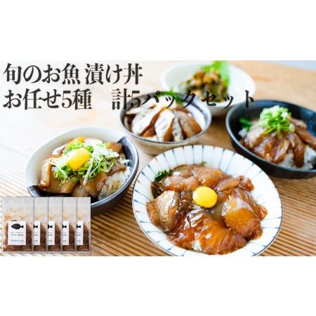 ふるさと納税 旬 の お魚 漬け丼 お任せ 5種 計5パックセット 宮城県名取市