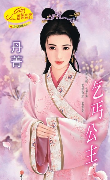 【電子書】乞丐公主【巧乞姻緣】系列
