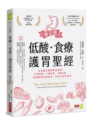 低酸．食療．護胃聖經【增訂版】：全美最佳醫師親身實證，不用吃藥、3週有感、[二手書_近全新]