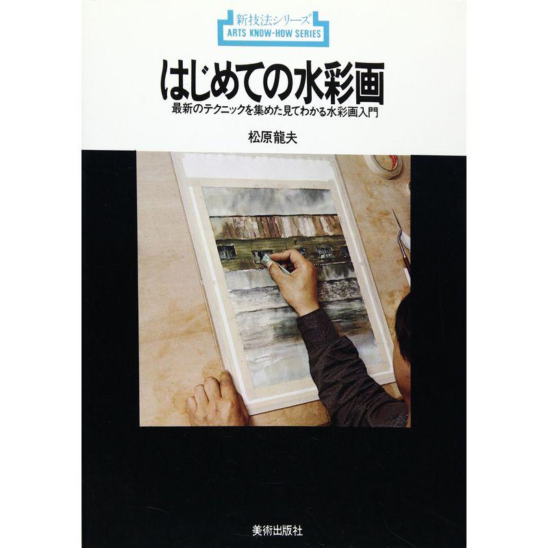 はじめての水彩画?最新のテクニックを集めた見てわかる水彩画入門 (新技法シリーズ 50)