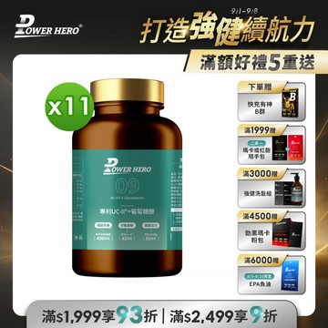專利UC-II®+葡萄糖胺（60顆）【11盒】