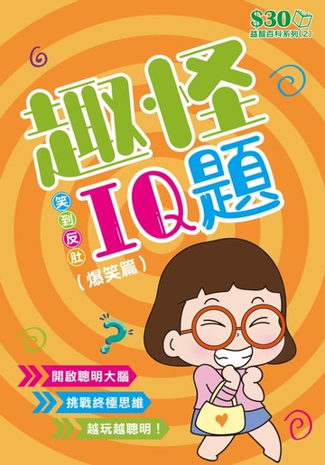 【電子書】益智百科系列2：趣怪IQ題（爆笑篇）