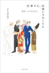 仕事でも、仕事じゃなくても 漫画とよしながふみ [本]