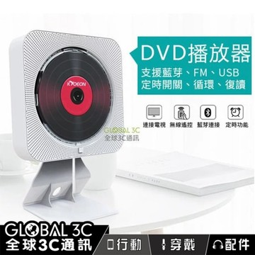 DVD影音播放器 可壁掛可直立 支援DVD/CD/藍芽/USB/FM收音機附遙控 晶片升級版