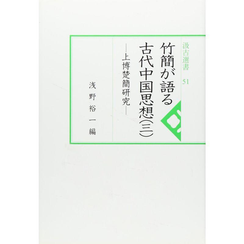 竹簡が語る古代中国思想 3?上博楚簡研究 (汲古選書 51)