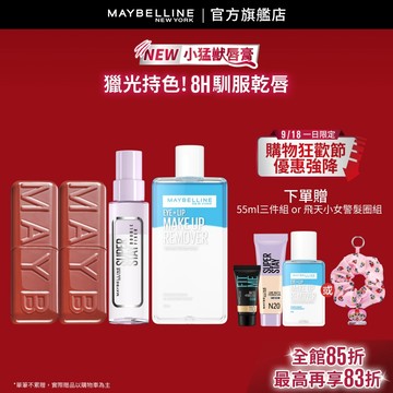媚比琳 新品超值組 小猛獸唇膏2入+眼唇卸/定妝噴霧 | 官方旗艦店